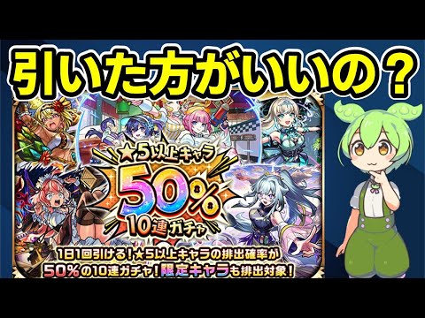 【モンスト】1日1回限定！「★5以上キャラ50%10連ガチャ」を引くべきか徹底考察（確率・期待値、他のガチャとの比較、ホシ玉、その他注意点など）【ずんだもん】