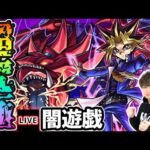 【🔴モンストライブ】今年一番の激ムズ超究極か。遊戯王コラボ 超究極『闇遊戯&オシリスの天空竜』を生放送で攻略！【けーどら】