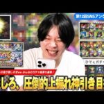 【モンスト】「50%ならさすがに引けるだろww」人柱しろ、上振れ神引き目指して『★5以上キャラ50%10連ガチャ』引いた結果！皆さんのガチャ結果も集めてみた！《SNSアンケート企画第12弾》【しろ】