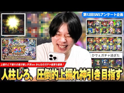 【モンスト】「50%ならさすがに引けるだろww」人柱しろ、上振れ神引き目指して『★5以上キャラ50%10連ガチャ』引いた結果！皆さんのガチャ結果も集めてみた！《SNSアンケート企画第12弾》【しろ】