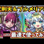 【🔴モンストライブ】『武則天』獣神化＆『プルメリア』獣神化改を最速で使ってみた【けーどら】