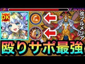 【モンスト】めっちゃ有能な”轟絶カルニベ”適正キャラ来たぞーーーーーー！！！！友情で殴りサポート最強クラス『獣神化改プルメリア』を轟絶カルニベで使ってみた！