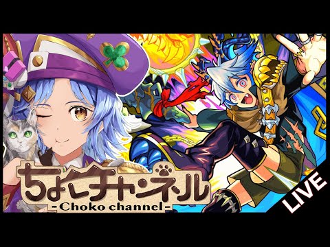 【🔴LIVE】超究極「チリアット」初見攻略【モンスト/ちょこ】