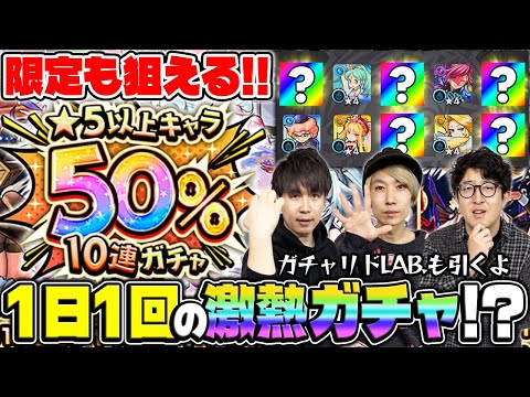 【モンスト】引くべきかどうかの参考にどうぞ。★5以上キャラ50%10連ガチャを引く！（オマケ：11月のガチャリドLab.）