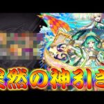 【モンスト】 上振れ来たぁぁぁぁぁぁ！！やっぱりこのガチャしか勝たん