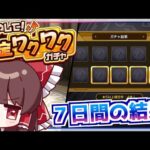 【モンスト】まさか初ゲ限定キャラが!?「増やして！確定ワクワクガチャ」を７日間引き続けた結果【ゆっくり実況】