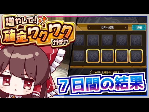 【モンスト】まさか初ゲ限定キャラが!?「増やして！確定ワクワクガチャ」を７日間引き続けた結果【ゆっくり実況】
