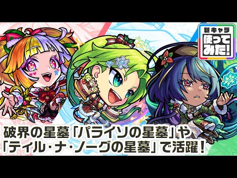 【新キャラ】ジャック・ザ・リッパーα、パスカルα、ジャヒーα 使ってみた！破界の星墓「パライソの星墓」や「ティル・ナ・ノーグの星墓」など高難易度で活躍！【新キャラ使ってみた｜モンスト公式】