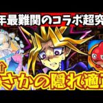 【モンスト】闇遊戯に隠れ適正?!今年最難関コラボを楽にするおすすめのキャラ!!【運命のラストデュエル】#モンスト #遊戯王コラボ #超究極