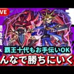 【参加型】超究極『闇遊戯＆オシリスの天空竜』＆『覇王十代』お手伝いやります【モンストLIVE🔴】 #モンスト #モンスターストライク #遊戯王 #コラボ #ショート #shorts #縦型配信