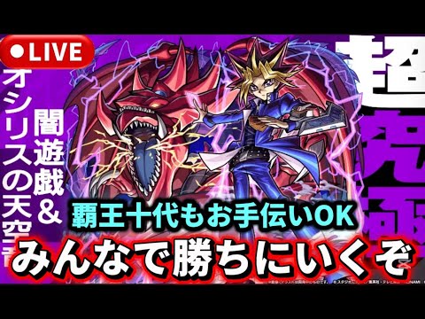 【参加型】超究極『闇遊戯＆オシリスの天空竜』＆『覇王十代』お手伝いやります【モンストLIVE🔴】 #モンスト #モンスターストライク #遊戯王 #コラボ #ショート #shorts #縦型配信