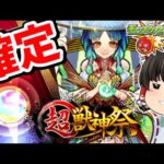 【モンスト】超獣神祭！ヤクモをサクッと当てるYUKさんのガチャ楽勝チャンネル！！　#７６４ 【ゆっくり実況】