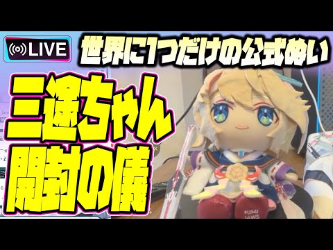 【モンストLIVE🔴】（50万）モンストさんからついに公式オーダーメイドぬいが届きました【モンスターストライク】