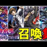 【モンスト】遊戯王コラボ第2弾 (1弾) 召喚演出集 /ガチャ限/降臨キャラ/コラボスターターパック/ミッションキャラ/召喚集/【遊戯王シリーズコラボ第2弾】