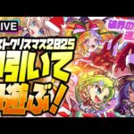 【モンストLIVE🔴】全体的に性能高めかつ超KAWAII!!「モンストクリスマス2025」即引いて即遊ぶ！【モンスターストライク】