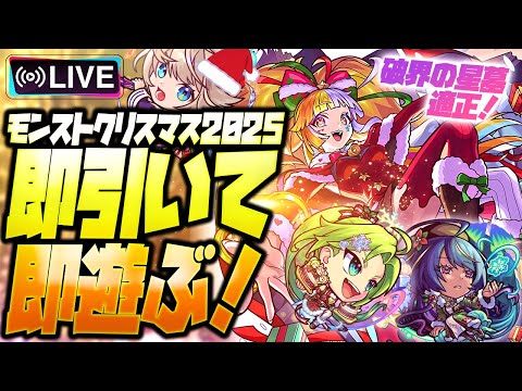 【モンストLIVE🔴】全体的に性能高めかつ超KAWAII!!「モンストクリスマス2025」即引いて即遊ぶ！【モンスターストライク】