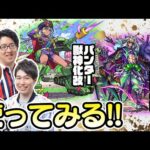 【モンストライブ】パンター獣神化改&長宗我部獣神化改をM4タイガー桜井&宮坊/ターザン馬場園が使ってみる！
