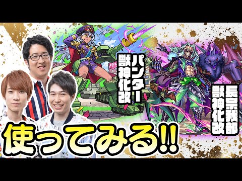 【モンストライブ】パンター獣神化改&長宗我部獣神化改をM4タイガー桜井&宮坊/ターザン馬場園が使ってみる！