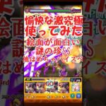 なんだこのSS！？ぎりぎり真面目な激究極、サバドラ使ってみた【モンスト】 #モンスターストライク