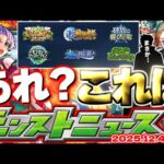 【モンスト】※まさかあのキャラが激獣神祭の新限定となるのか…今年のモンストクリスマスも気になるところも！【去年の振り返り&明日のモンストニュース[12/4]予想】