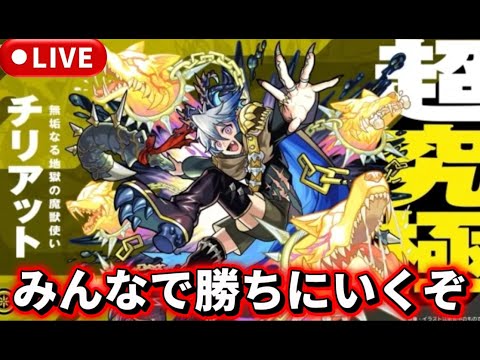 【参加型】超究極『チリアット』お手伝いやります【モンストLIVE🔴】 #モンスト #モンスターストライク #ショート #shorts #縦型配信