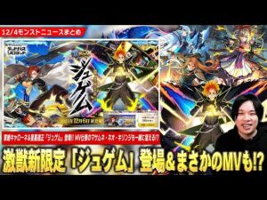 【モンスト】激獣神祭新限定『ジュゲム』登場！黎絶キャローネ＆黄泉の星墓適正！まさかの『マサムネ・キリンジ・ネオ』MVも登場！新水轟絶＆新イベ超究極降臨！安定の神アプデも！【しろ】