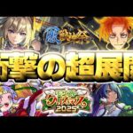 【モンスト】※やばいことが起きている…最優先で引くべきガチャは！《激獣神祭 モンストアニメ スペシャル版：ジュゲム》《モンストクリスマス2025》