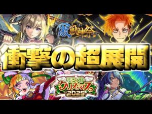 【モンスト】※やばいことが起きている…最優先で引くべきガチャは！《激獣神祭 モンストアニメ スペシャル版：ジュゲム》《モンストクリスマス2025》