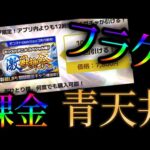 モンストアニメ激獣コラボで青天井早引きガチャ商法が出てきてワイ横転【モンストニュース12月4日】