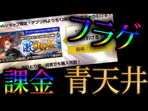 モンストアニメ激獣コラボで青天井早引きガチャ商法が出てきてワイ横転【モンストニュース12月4日】