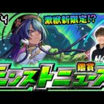 【🔴モンストライブ】※今年も激獣神祭に新限定登場？12/4(木)モンストニュース鑑賞会【けーどら】