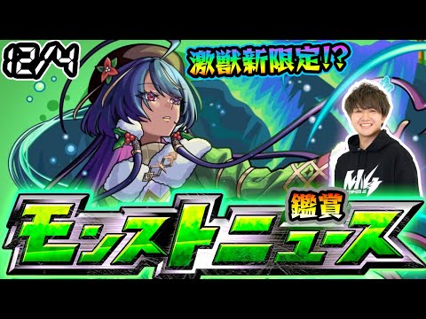 【🔴モンストライブ】※今年も激獣神祭に新限定登場？12/4(木)モンストニュース鑑賞会【けーどら】