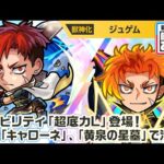 【新キャラ】ジュゲム 使ってみた！新アビリティ「超底力L」登場！黎絶「キャローネ」、破界の星墓「黄泉の星墓」で活躍！【新キャラ使ってみた｜モンスト公式】