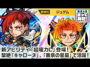 【新キャラ】ジュゲム 使ってみた！新アビリティ「超底力L」登場！黎絶「キャローネ」、破界の星墓「黄泉の星墓」で活躍！【新キャラ使ってみた｜モンスト公式】