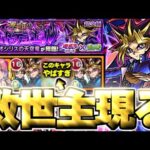 【モンスト】※特殊システム注意！激難だったけどまさかのキャラにマジで救われた…《遊戯王シリーズコラボ第2弾超究極：闇遊戯》 運命のラストデュエル 攻略