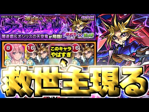 【モンスト】※特殊システム注意！激難だったけどまさかのキャラにマジで救われた…《遊戯王シリーズコラボ第2弾超究極：闇遊戯》 運命のラストデュエル 攻略