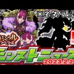 【モンスト】※まさかのキャラを見つけてしまった…ついに来るのか！？明日のモンストニュース[2/2]予想！