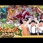 【モンスト】アツい冬がやってきた！？モンストクリスマス2025ガチャ！！