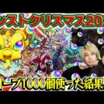 【モンスト】12周年オーブと10連ガチャ割引券も使ってクリスマス2025ガチャ！ジャヒーα/ジャック・ザ・リッパーα/パスカルα狙い！