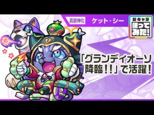 【新キャラ】ケット・シー  真獣神化！「グランディオーソ降臨！！」で活躍！HPを消費するSSは、攻撃力アップするアシストスキルや超底力との相性抜群！【新キャラ使ってみた｜モンスト公式】