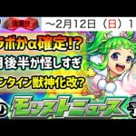 【次の獣神化予想】※2/12(日)~コラボ実装が濃厚に！？2月は7年連続コラボ開催、オーブ回収急げ！！！4種の戦型の書の使用期限も要注意！今年もバレンタイン獣神化改あるか？繁体字版の新限定ついに実装？