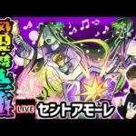 【🔴モンストライブ】超究極『セントアモーレ』を生放送で攻略！【けーどら】