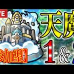 【🔴モンストLIVE】『天魔の孤城１&２』初めての方も大歓迎！雑談しましょう！【へいカモン！】【すぷほぱ】
