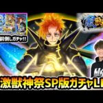 【🔴モンストライブ】0時~即引き！新限定『ジュゲム』+MV3体狙い…！12時間前倒しの激獣神祭ガチャLIVE【けーどら】