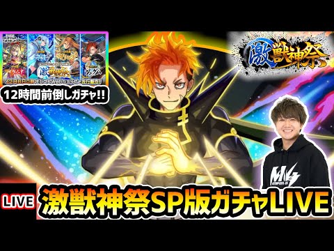 【🔴モンストライブ】0時~即引き！新限定『ジュゲム』+MV3体狙い…！12時間前倒しの激獣神祭ガチャLIVE【けーどら】