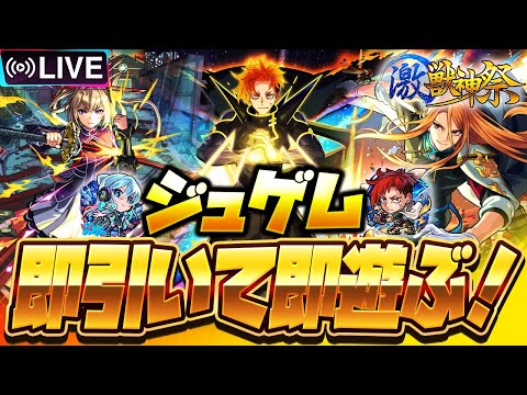 【モンストLIVE🔴】超高難易度適正２つに限定MVも排出！激獣神祭.新限定キャラ「ジュゲム」即引いて即遊ぶ！【モンスターストライク】