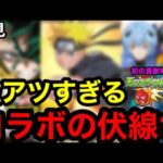 【モンスト】必見‼︎ 『12月コラボ予想』激アツすぎる！コラボの伏線？！※コラボ初の真獣神化？！