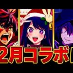 【モンスト】何が来る！？12月コラボ予想タイトルBEST5 #モンスト