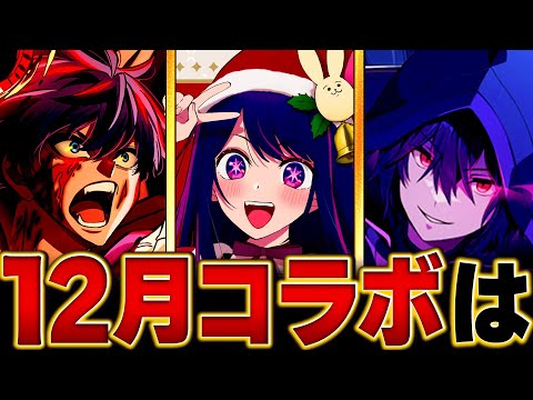 【モンスト】何が来る！？12月コラボ予想タイトルBEST5 #モンスト