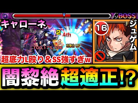 【モンスト】”超底力L”が乗る殴り＆SSが難関黎絶で強すぎた！？ww『ジュゲム』を黎絶キャローネで使ってみた！